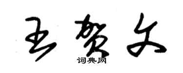 朱錫榮王賀文草書個性簽名怎么寫