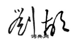 駱恆光劉胡草書個性簽名怎么寫