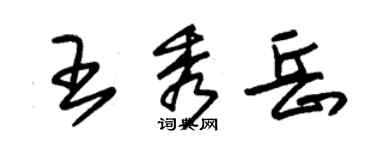 朱錫榮王秀岳草書個性簽名怎么寫