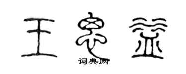 陳聲遠王思益篆書個性簽名怎么寫