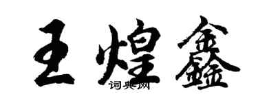 胡問遂王煌鑫行書個性簽名怎么寫