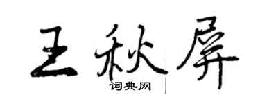 曾慶福王秋屏行書個性簽名怎么寫