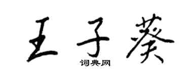 王正良王子葵行書個性簽名怎么寫