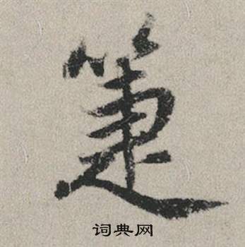 歐篆書書法_歐字書法_篆書字典