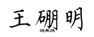 何伯昌王硼明楷書個性簽名怎么寫