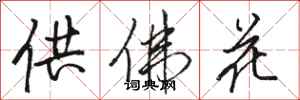 駱恆光供佛花行書怎么寫