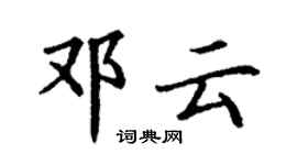 丁謙鄧雲楷書個性簽名怎么寫