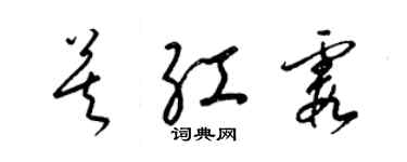 梁錦英莫紅霞草書個性簽名怎么寫