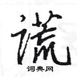 王旻寫的硬筆行書謊