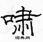 駱恆光寫的硬筆隸書嘯