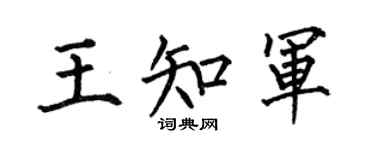何伯昌王知軍楷書個性簽名怎么寫