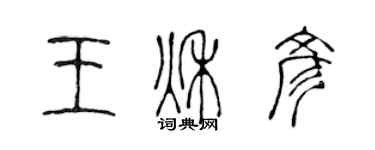 陳聲遠王秋彥篆書個性簽名怎么寫