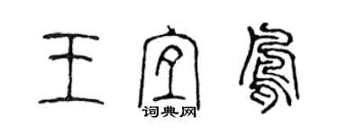 陳聲遠王宜鳳篆書個性簽名怎么寫