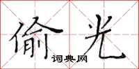 黃華生偷光楷書怎么寫