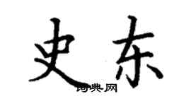 丁謙史東楷書個性簽名怎么寫