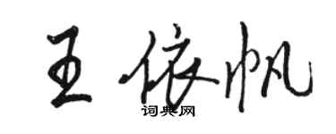 駱恆光王依帆行書個性簽名怎么寫