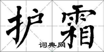 翁闓運護霜楷書怎么寫