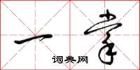 梁錦英一掌草書怎么寫