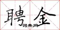 侯登峰聘金楷書怎么寫