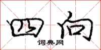 龐中華四向行書怎么寫