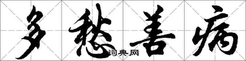 胡問遂多愁善病行書怎么寫