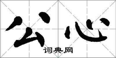 翁闓運公心楷書怎么寫