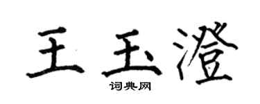 何伯昌王玉澄楷書個性簽名怎么寫