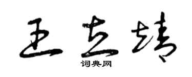 曾慶福王立靖草書個性簽名怎么寫