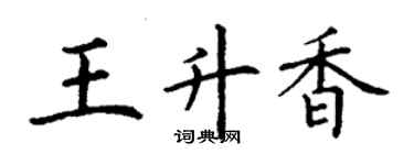 丁謙王升香楷書個性簽名怎么寫