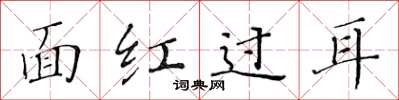 黃華生面紅過耳楷書怎么寫
