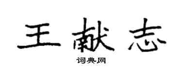 袁強王獻志楷書個性簽名怎么寫