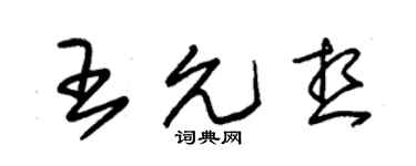 朱錫榮王允想草書個性簽名怎么寫