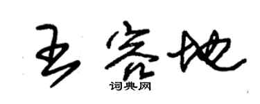 朱錫榮王容地草書個性簽名怎么寫