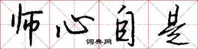 師心自是怎么寫好看