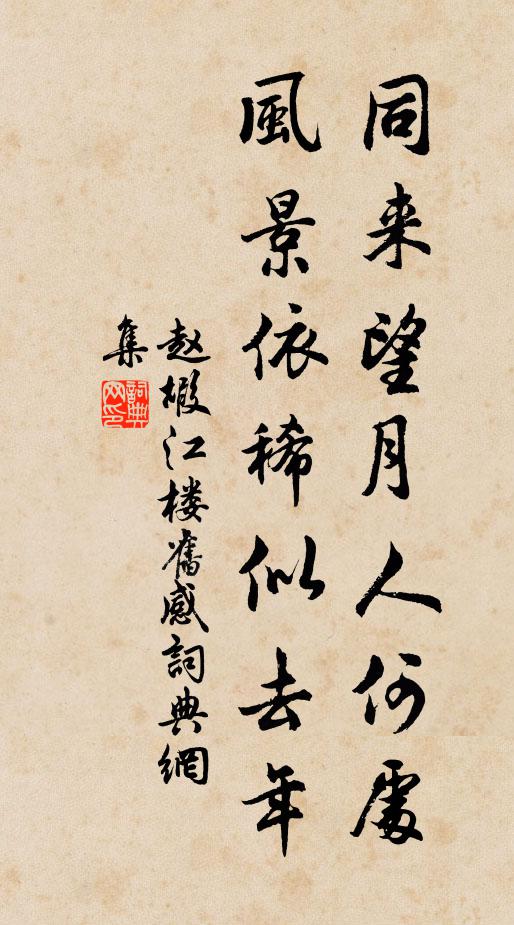 趙嘏同來望月人何處?風景依稀似去年。書法作品欣賞