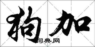 胡問遂狗加行書怎么寫