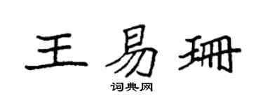 袁強王易珊楷書個性簽名怎么寫