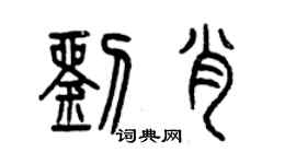 曾慶福劉肖篆書個性簽名怎么寫