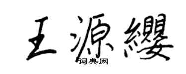 王正良王源纓行書個性簽名怎么寫