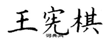 丁謙王憲棋楷書個性簽名怎么寫