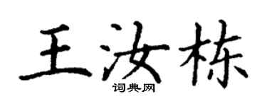 丁謙王汝棟楷書個性簽名怎么寫