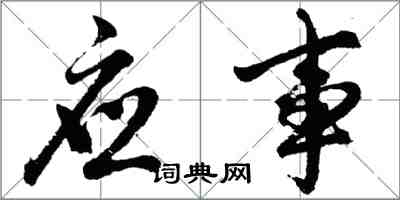 胡問遂應事行書怎么寫