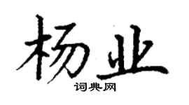丁謙楊業楷書個性簽名怎么寫