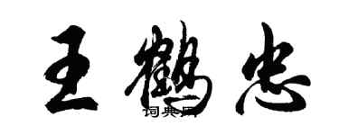 胡問遂王鶴忠行書個性簽名怎么寫