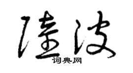 曾慶福陸波草書個性簽名怎么寫