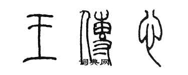 陳墨王傳心篆書個性簽名怎么寫