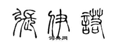 陳聲遠張伊諾篆書個性簽名怎么寫
