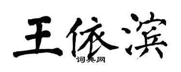 翁闓運王依濱楷書個性簽名怎么寫