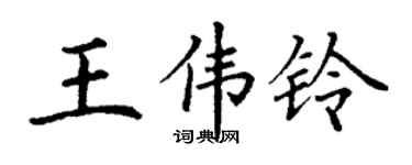 丁謙王偉鈴楷書個性簽名怎么寫