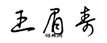 曾慶福王眉壽草書個性簽名怎么寫